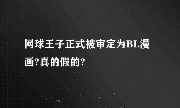网球王子正式被审定为BL漫画?真的假的?
