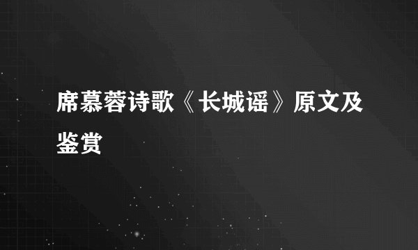 席慕蓉诗歌《长城谣》原文及鉴赏
