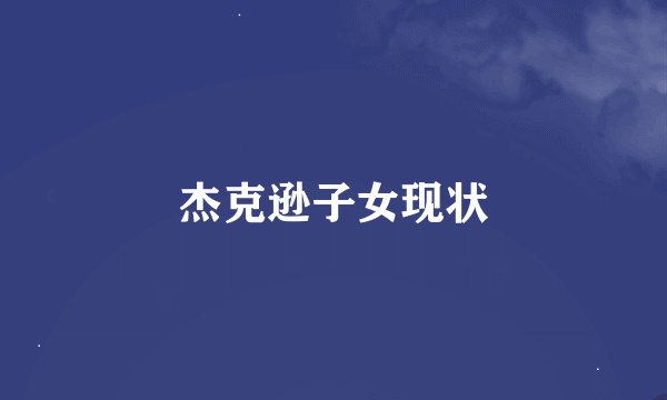 杰克逊子女现状