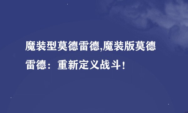 魔装型莫德雷德,魔装版莫德雷德：重新定义战斗！