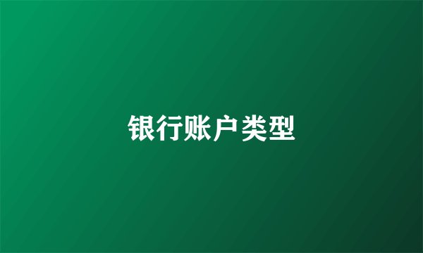 银行账户类型