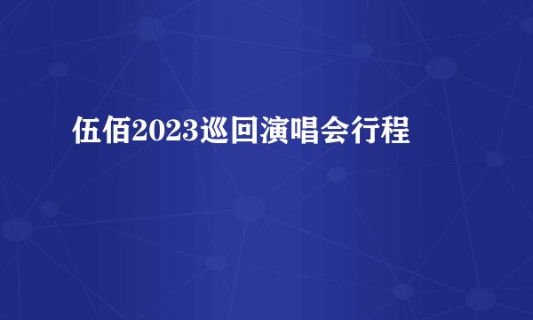 伍佰2023巡回演唱会行程