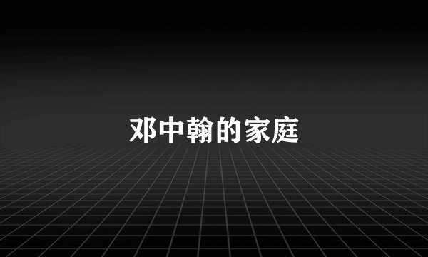 邓中翰的家庭