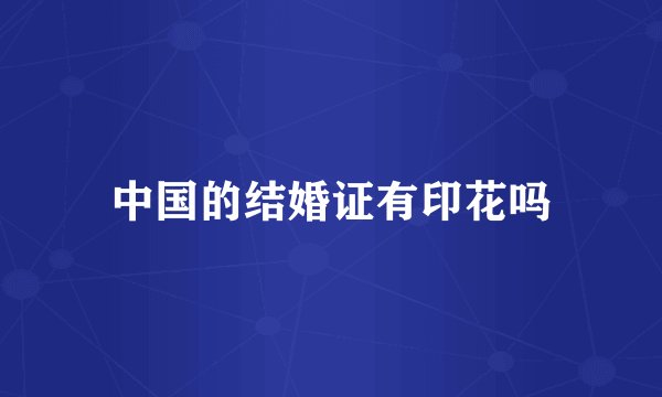中国的结婚证有印花吗