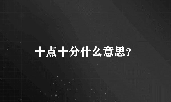 十点十分什么意思？