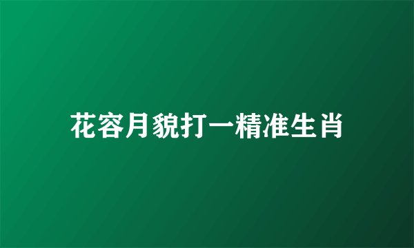 花容月貌打一精准生肖
