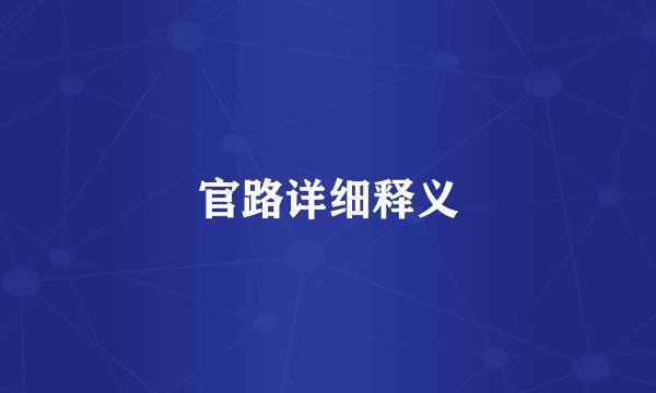 官路详细释义
