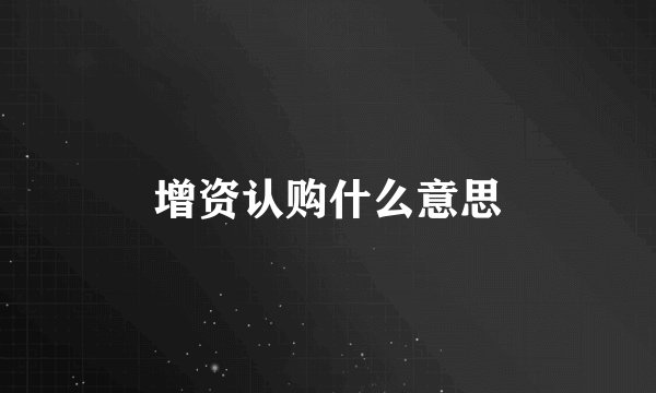 增资认购什么意思