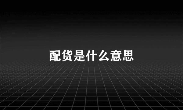 配货是什么意思
