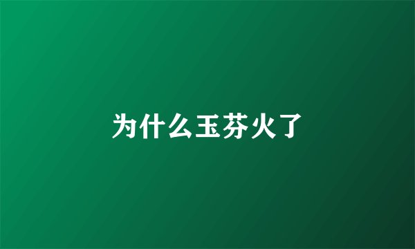 为什么玉芬火了