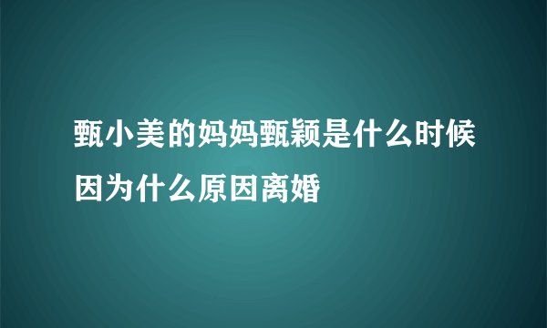 甄小美的妈妈甄颖是什么时候因为什么原因离婚