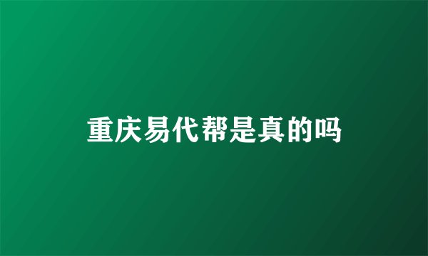 重庆易代帮是真的吗