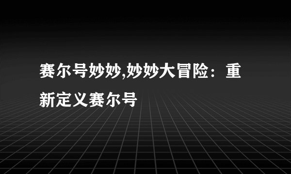 赛尔号妙妙,妙妙大冒险：重新定义赛尔号
