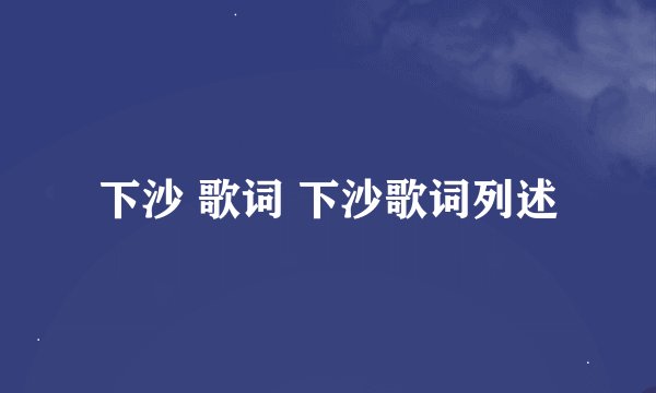 下沙 歌词 下沙歌词列述