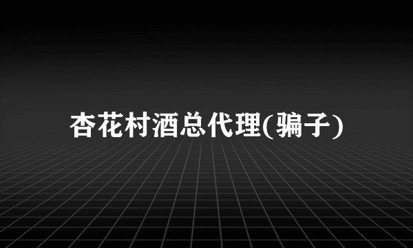 杏花村酒总代理(骗子)