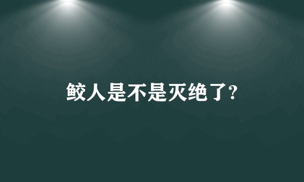 鲛人是不是灭绝了?