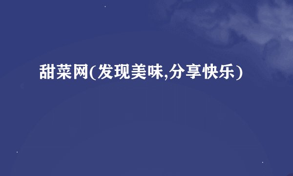 甜菜网(发现美味,分享快乐)