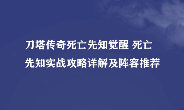 刀塔传奇死亡先知觉醒 死亡先知实战攻略详解及阵容推荐