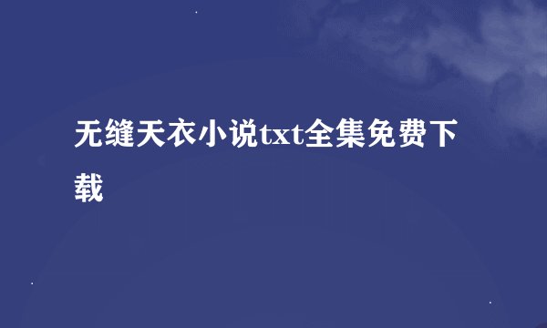 无缝天衣小说txt全集免费下载