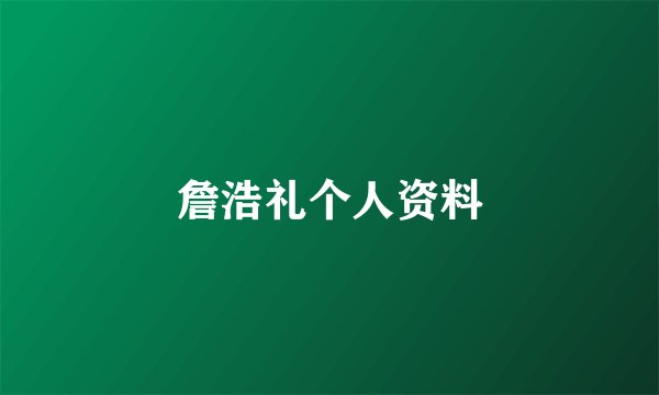 詹浩礼个人资料