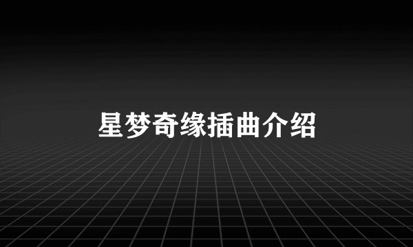 星梦奇缘插曲介绍
