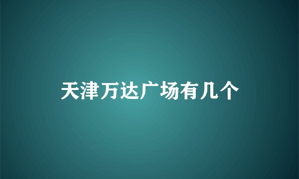 天津万达广场有几个