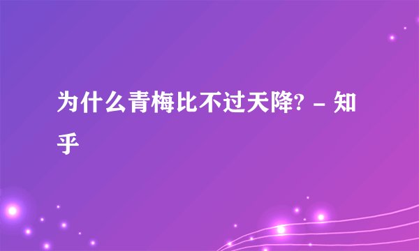 为什么青梅比不过天降? - 知乎