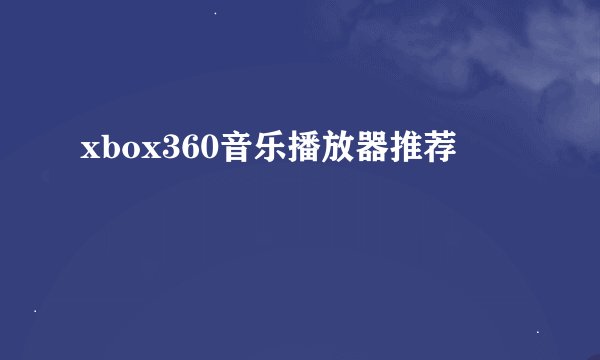 xbox360音乐播放器推荐