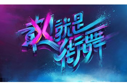 《这就是街舞4》布布淘汰了吗?