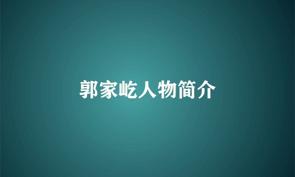 郭家屹人物简介