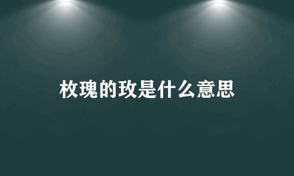 枚瑰的玫是什么意思