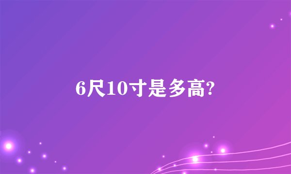 6尺10寸是多高?