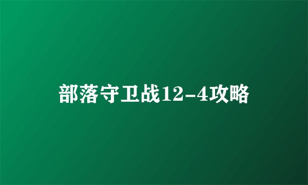 部落守卫战12-4攻略