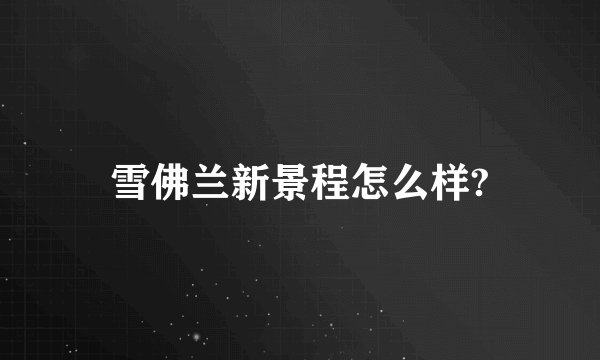 雪佛兰新景程怎么样?