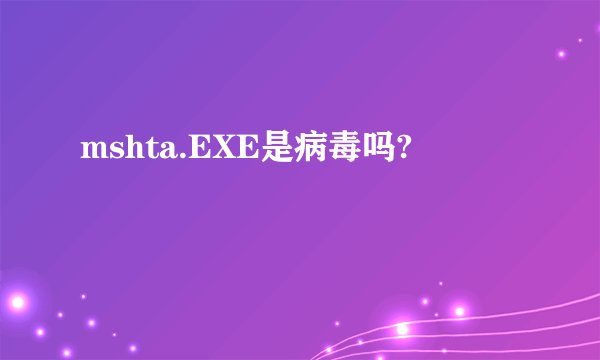 mshta.EXE是病毒吗?
