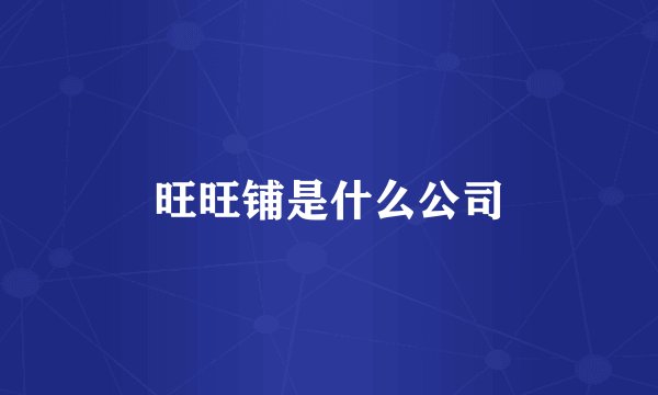 旺旺铺是什么公司