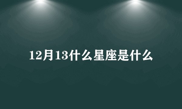 12月13什么星座是什么