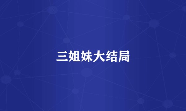 三姐妹大结局