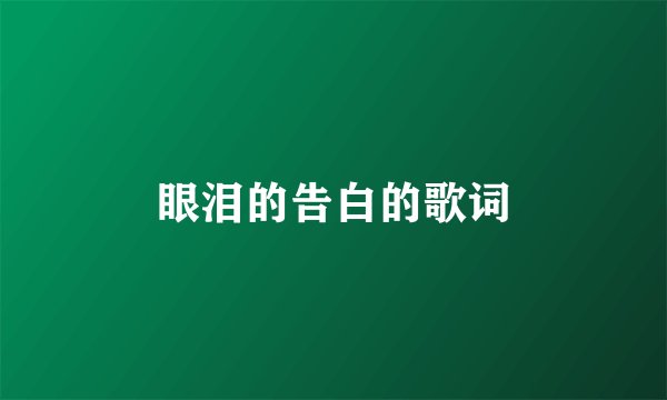 眼泪的告白的歌词