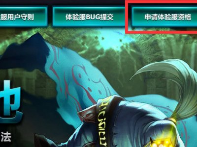 LOL体验服在哪里申请?