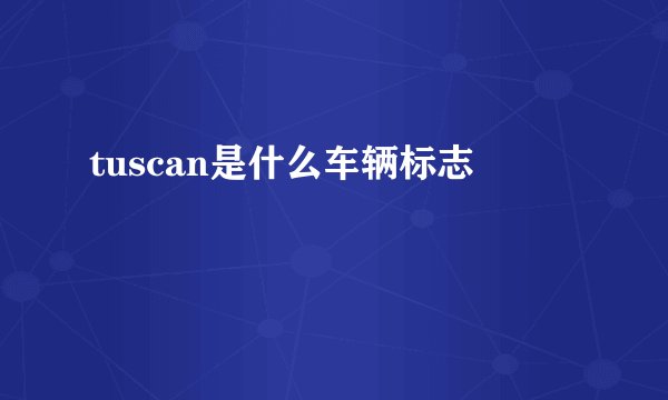 tuscan是什么车辆标志