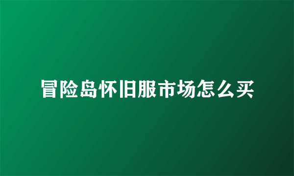 冒险岛怀旧服市场怎么买