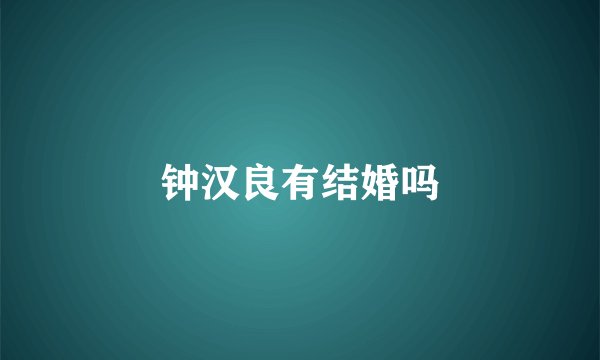 钟汉良有结婚吗