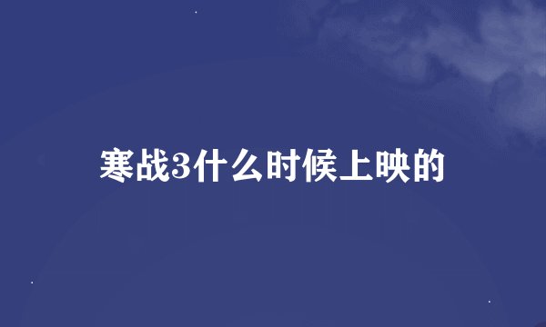 寒战3什么时候上映的
