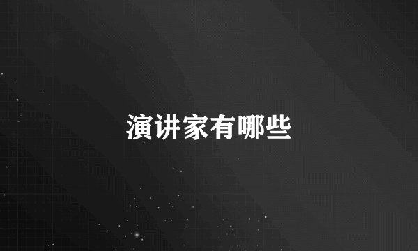 演讲家有哪些