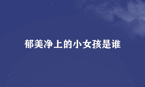 郁美净上的小女孩是谁