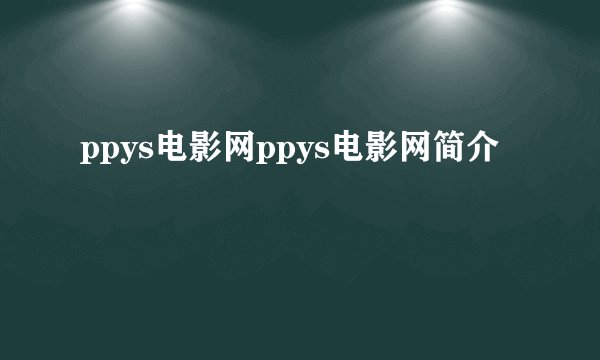 ppys电影网ppys电影网简介