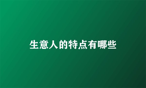 生意人的特点有哪些