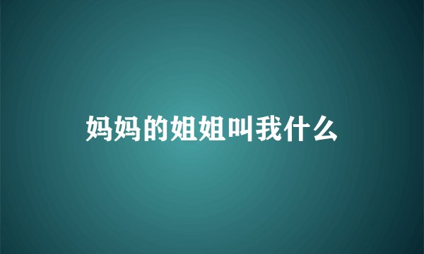 妈妈的姐姐叫我什么