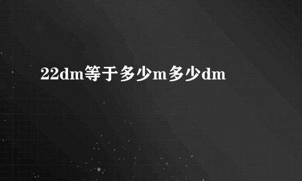 22dm等于多少m多少dm